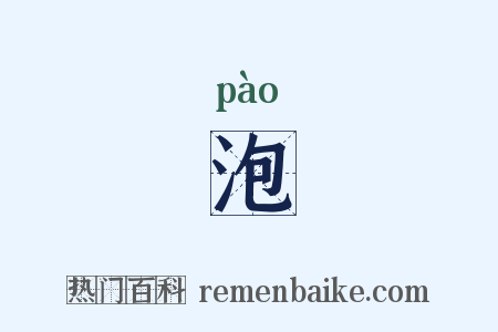 泡是什么意思的图片